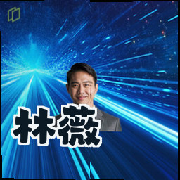 林薇