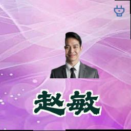 赵敏